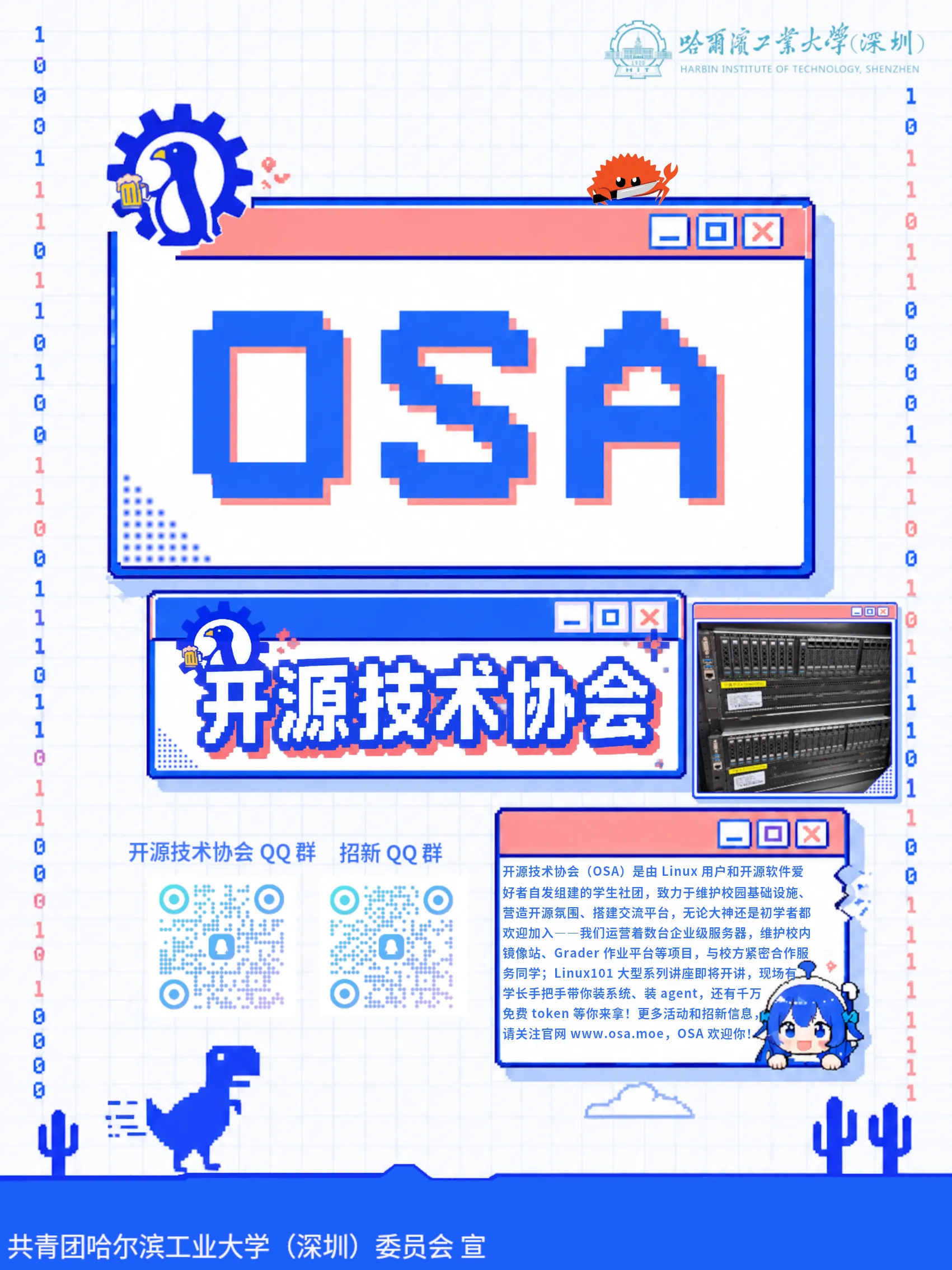 开源技术协会 2026 招新海报